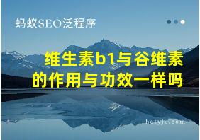 维生素b1与谷维素的作用与功效一样吗