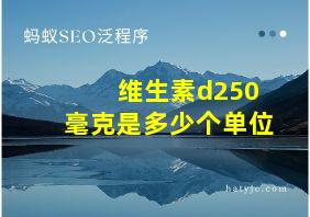 维生素d250毫克是多少个单位