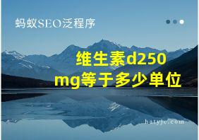 维生素d250mg等于多少单位