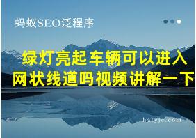 绿灯亮起车辆可以进入网状线道吗视频讲解一下