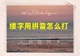 缕字用拼音怎么打