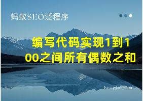 编写代码实现1到100之间所有偶数之和