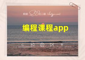 编程课程app