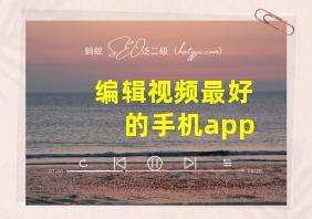 编辑视频最好的手机app