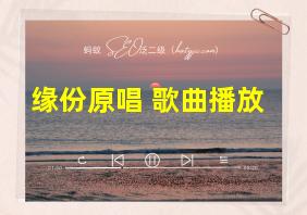 缘份原唱 歌曲播放