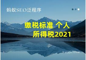 缴税标准 个人所得税2021