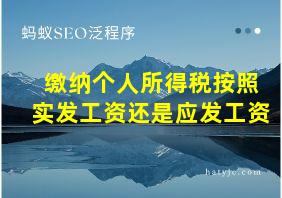 缴纳个人所得税按照实发工资还是应发工资