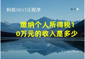 缴纳个人所得税10万元的收入是多少