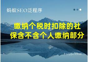 缴纳个税时扣除的社保含不含个人缴纳部分