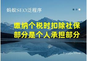 缴纳个税时扣除社保部分是个人承担部分