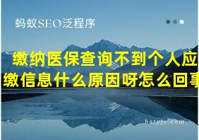 缴纳医保查询不到个人应缴信息什么原因呀怎么回事