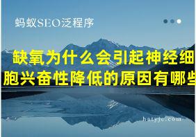 缺氧为什么会引起神经细胞兴奋性降低的原因有哪些