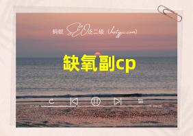 缺氧副cp