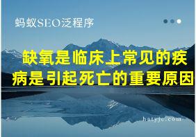 缺氧是临床上常见的疾病是引起死亡的重要原因