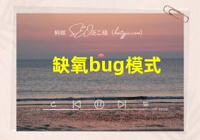 缺氧bug模式