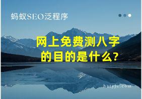 网上免费测八字的目的是什么?