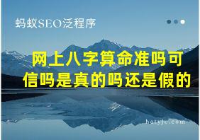 网上八字算命准吗可信吗是真的吗还是假的