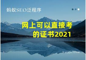 网上可以直接考的证书2021