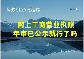 网上工商营业执照年审已公示就行了吗