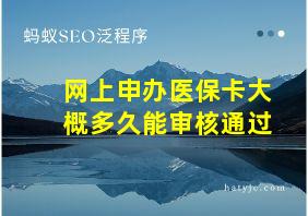 网上申办医保卡大概多久能审核通过