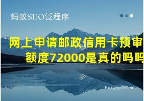 网上申请邮政信用卡预审额度72000是真的吗吗