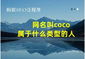 网名叫coco属于什么类型的人