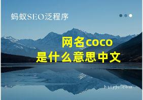 网名coco是什么意思中文