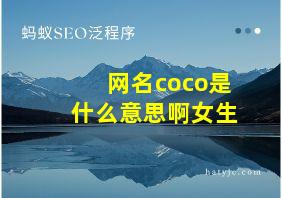 网名coco是什么意思啊女生