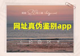 网址真伪鉴别app