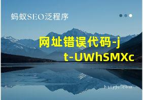 网址错误代码-jt-UWhSMXc