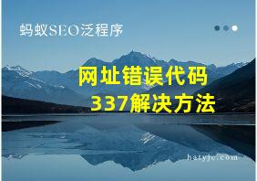 网址错误代码337解决方法