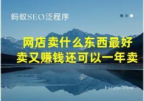 网店卖什么东西最好卖又赚钱还可以一年卖