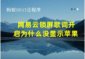 网易云锁屏歌词开启为什么没显示苹果