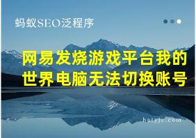 网易发烧游戏平台我的世界电脑无法切换账号