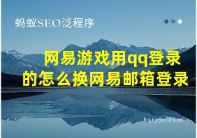 网易游戏用qq登录的怎么换网易邮箱登录