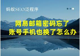 网易邮箱密码忘了 账号手机也换了怎么办