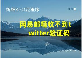 网易邮箱收不到twitter验证码