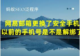 网易邮箱更换了安全手机以前的手机号是不是解绑了