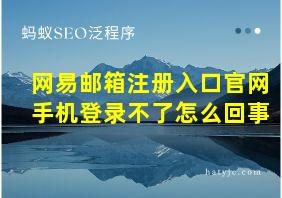 网易邮箱注册入口官网手机登录不了怎么回事