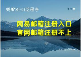 网易邮箱注册入口官网邮箱注册不上