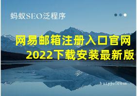 网易邮箱注册入口官网2022下载安装最新版