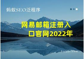 网易邮箱注册入口官网2022年