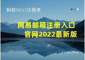 网易邮箱注册入口官网2022最新版