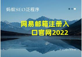 网易邮箱注册入口官网2022