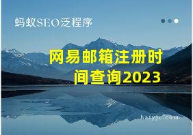 网易邮箱注册时间查询2023