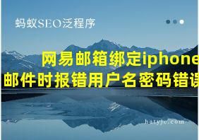 网易邮箱绑定iphone邮件时报错用户名密码错误