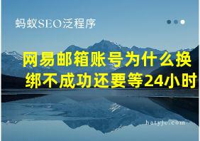 网易邮箱账号为什么换绑不成功还要等24小时