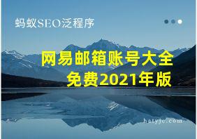 网易邮箱账号大全免费2021年版