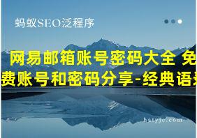 网易邮箱账号密码大全 免费账号和密码分享-经典语录