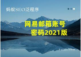 网易邮箱账号密码2021版